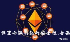 如何设置小狐钱包的安全