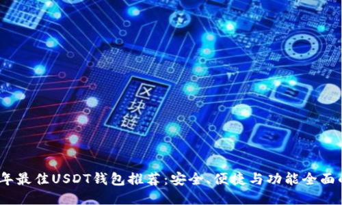 2023年最佳USDT钱包推荐：安全、便捷与功能全面的选择