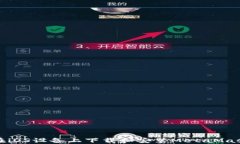 如何在iOS设备上下载和安