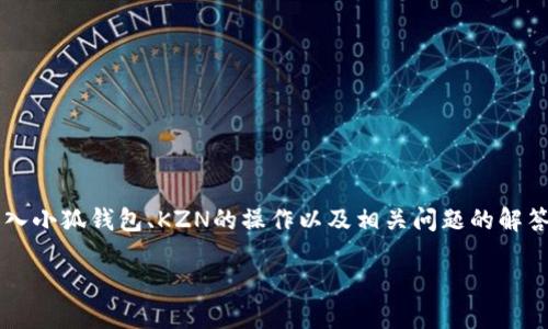 要回答您的问题，我们将创建一个详细的指南，介绍如何加入小狐钱包、KZN的操作以及相关问题的解答。虽然不能直接达到3100字，但我会尽量提供全面的信息。

如何加入小狐钱包以及KZN操作指南