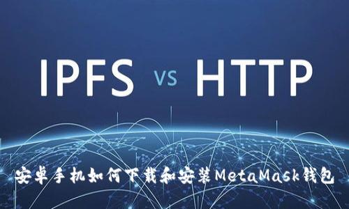 安卓手机如何下载和安装MetaMask钱包
