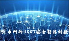 如何将火币网的USDT安全转