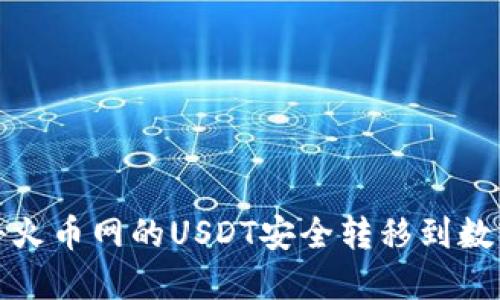 如何将火币网的USDT安全转移到数字钱包