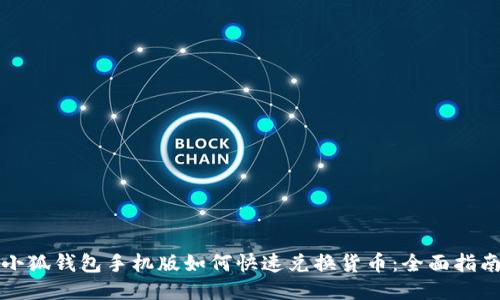 小狐钱包手机版如何快速兑换货币：全面指南