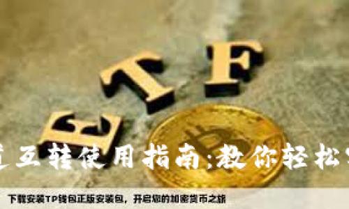 小狐钱包通道互转使用指南：教你轻松实现资产互转