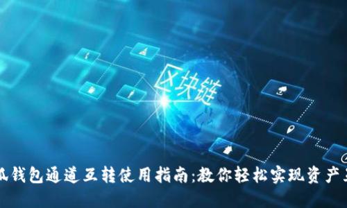 小狐钱包通道互转使用指南：教你轻松实现资产互转