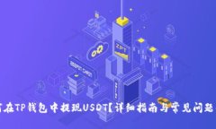 如何在TP钱包中提现USDT？
