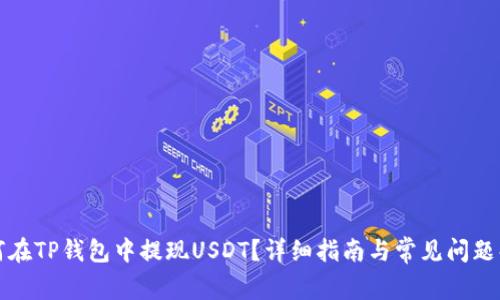 如何在TP钱包中提现USDT？详细指南与常见问题解答