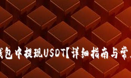 如何在TP钱包中提现USDT？详细指南与常见问题解答