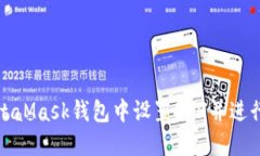 如何在MetaMask钱包中设置