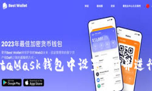 如何在MetaMask钱包中设置ETH并进行安全管理