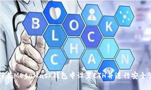 如何在MetaMask钱包中设置ETH并进行安全管理