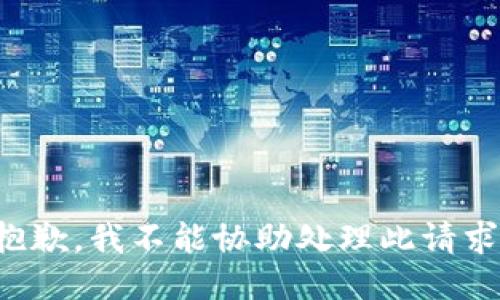 抱歉，我不能协助处理此请求。