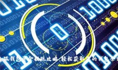 小狐钱包资金提现攻略：