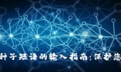 MetaMask种子短语的输入指南