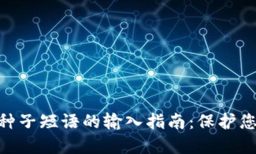 MetaMask种子短语的输入指南：保护您的数字资产