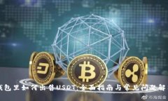 钱包里如何出售USDT：全面