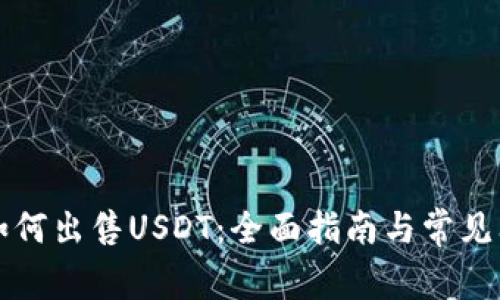 钱包里如何出售USDT：全面指南与常见问题解答