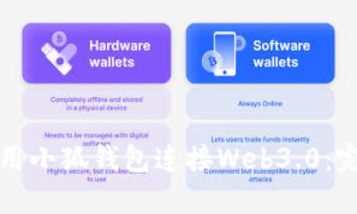 如何使用小狐钱包连接Web3.0：完整指南