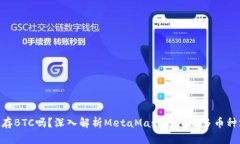 MetaMask能存BTC吗？深入解析