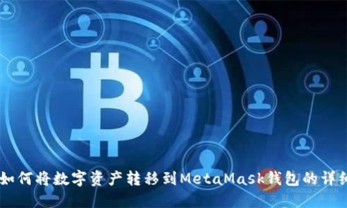 币安如何将数字资产转移到MetaMask钱包的详细指南