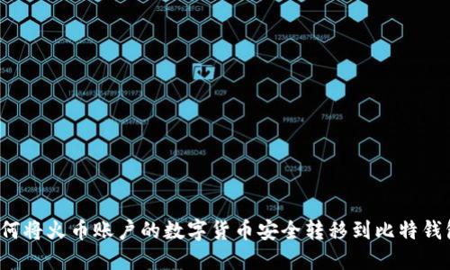 如何将火币账户的数字货币安全转移到比特钱包？