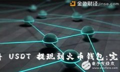 如何将 USDT 提现到火币钱