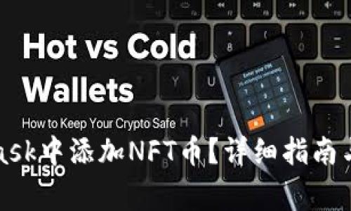 如何在MetaMask中添加NFT币？详细指南与常见问题解答