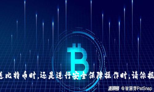   比特币钱包安装在E盘的对接方法详解 / 

 guanjianci 比特币钱包, E盘, 安装教程, 区块链技术 /guanjianci 

随着区块链技术的迅猛发展，比特币作为最早、最知名的加密货币，吸引了越来越多的用户。对于新手用户而言，安装比特币钱包是进入比特币世界的第一步。许多用户习惯将软件安装在非系统盘，例如E盘，然而，对于如何正确对接比特币钱包，许多人并不清楚。本文将详细介绍如何将比特币钱包安装在E盘并进行有效对接，包括安装步骤、配置文件设置、注意事项以及常见问题解析。

一、比特币钱包的介绍

比特币钱包是存储、发送和接收比特币的工具。它可以是软件、硬件，甚至纸质。比特币钱包的类型主要分为以下几类：
ul
    listrong热钱包/strong：随时连接互联网，方便快速交易，主要适用于日常交易，但安全性相对较低。/li
    listrong冷钱包/strong：不连接互联网，更安全，适用于长时间存储比特币，一般使用硬件或纸质方式保存私钥。/li
    listrong移动钱包/strong：便于随身携带，适合日常小额交易，通常是手机应用。/li
/ul

对于初入比特币世界的用户，选择合适的钱包类型非常重要。

二、比特币钱包安装在E盘的步骤

在开始安装比特币钱包之前，首先需确保你的计算机系统满足软件的最低要求，包括操作系统、内存和硬盘空间等。

h41. 下载比特币钱包/h4

选择信誉良好的比特币钱包官方网站或知名下载平台下载最新版本的比特币钱包，如 Bitcoin Core、Electrum 等。确保下载文件是最新的，并且源是可信的，以免遭遇恶意软件。

h42. 安装比特币钱包/h4

点击下载的安装程序，启动安装向导。此时，选择安装位置时，选择E盘而非系统默认的C盘。

通常安装向导会显示选择路径的选项，您可以点击“浏览”按钮，选择E盘。选择路径时请确认没有错误，以避免后续麻烦。

h43. 配置钱包文件夹/h4

安装完成后，钱包通常会在选定的E盘创建一个名为“Bitcoin”或“比特币”的文件夹。为了便于管理，可以在该文件夹内创建子文件夹，例如“钱包备份”，用于保存钱包备份文件。此外，还需留意钱包同步的区块链数据会占用更多空间，确保E盘有足够的存储空间。

三、如何对接比特币钱包？

对接比特币钱包主要是为了让用户能够方便地接受和发送比特币，挑选合适的连接方式和设置是尤为重要的。

比特币钱包的对接主要包括两个方面：
ul
    li设置接收地址。/li
    li确认交易状态。/li
/ul

h41. 设置接收地址/h4

在比特币钱包中，您可以选择生成新的接收地址，每个地址都是唯一的，用于接收比特币。用户可以将接收地址分享给发送方，确保能够正确到账。

一般来说，在钱包主页中会有“接收”选项，点击后展示的二维码和地址都是可用于接收比特币的信息，您可以复制该地址并分享。

h42. 确认交易状态/h4

用户在发送比特币时，需要确认交易状态，已确保交易成功。交易步骤完成后，可以在钱包中查看交易记录，确保比特币已成功发送。在“交易记录”中，可以找到具体的交易哈希值，通过该哈希值在区块链浏览器中查询交易状态，看交易是否被确认。

四、注意事项

在比特币钱包的使用中，有一些注意事项需要进行提醒：

ul
    listrong安全性/strong：时刻保持钱包和操作系统的更新，避免使用不安全或来历不明的软件。/li
    listrong备份/strong：定期备份钱包，包括私钥和种子短语，以避免因硬盘故障而导致资产损失。/li
    listrong冷钱包与热钱包结合使用/strong：为了确保资金安全，可以将长期持有的比特币存放在冷钱包，日常交易使用热钱包。/li
/ul

五、常见问题解析

h41. 比特币钱包安装失败，怎么解决？/h4

如果在安装过程中碰到失败，首先要检查下载的安装包是否完整，可以尝试重新下载最新版本。如果仍然无法解决，可能与权限设置有关，可尝试以管理员身份运行安装程序。

h42. 我能否将比特币钱包数据移动到E盘后再使用？/h4

是的，可以手动将比特币钱包的“数据”文件夹迁移到E盘。您需要在钱包设置中更改数据目录路径，确保钱包可以识别到新的数据路径。

h43. 比特币钱包对接过程中出现错误提示，该如何处理？/h4

如果对接过程中出现错误，可以仔细检查网络连接、确认接收地址的有效性，还是应该确认钱包是否在最新状态。如果问题仍然存在，可以尝试重新安装钱包或寻求官方客服的帮助。

h44. 如何提高比特币交易的速度？/h4

比特币交易速度受到网络拥堵状况的影响，如果希望提升交易速度，可以选择支付更高的交易手续费。此外，使用SegWit地址进行提现，也能有效缩短确认时间。

h45. 比特币钱包的安全性如何保障？/h4

保障比特币钱包的安全性十分重要，通过以下方式可以有效增加安全性：
ul
    li使用复杂的密码，并对保护私钥保密。/li
    li定期更新钱包软件，防范安全漏洞。/li
    li开启双重认证，增加额外的安全保护。/li
/ul

总结而言，比特币钱包的使用，对于用户进入区块链行业无疑是必不可少的一步，用户可通过本文的分析和指南，顺利地在E盘安装及配置比特币钱包。不论是在接收、发送比特币时，还是进行安全保障操作时，请依据文中详细的指导来操作，确保最大程度地保护你的资产安全。