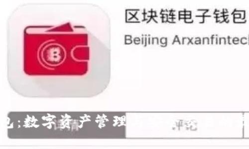 小狐钱包：数字资产管理与安全交易的最佳选择