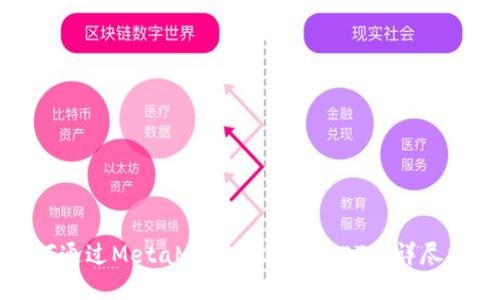 如何通过MetaMask钱包充值ETH：详尽指南