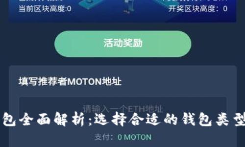 以太坊钱包全面解析：选择合适的钱包类型及其功能