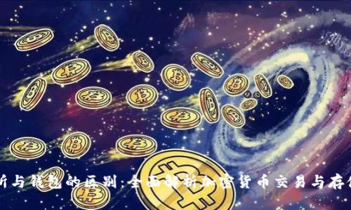 比特币交易所与钱包的区别：全面解析加密货币交易与存储的两大核心