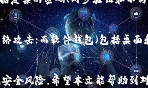 
比特币钱包官方下载：安全可靠的钱包选择指南

比特币钱包, 比特币钱包官方下载, 加密货币, 钱包安全/guanjianci

引言
近年来，比特币和其他加密货币的流行推动了对数字钱包的需求。一个安全、可靠的比特币钱包是管理和存储你的加密资产的关键。选择合适的钱包不仅要考虑它的功能性，也需要关注它的安全性和易用性。在本文中，我们将详细探讨比特币钱包的官方下载渠道、种类，以及在选择时应考虑的因素。

1. 什么是比特币钱包？
比特币钱包是一种数字工具，用于存储和管理比特币及其他加密货币。与传统钱包不同，比特币钱包并不存储实际的货币，而是存储用于访问和管理这些货币的密钥。比特币钱包可以分为热钱包和冷钱包两种，热钱包连接互联网，而冷钱包则不连网，提供更高的安全性。

2. 比特币钱包的类型
比特币钱包通常可以分为三大类：桌面钱包、手机钱包和硬件钱包。
strong2.1. 桌面钱包/strongbr桌面钱包是安装在个人计算机上的软件。它们通常提供用户友好的界面，用户可以方便地进行比特币的发送和接收。然而，这类钱包的安全性较低，因为它们容易受到恶意软件的攻击。

strong2.2. 手机钱包/strongbr手机钱包是一种应用程序，可以在智能手机上安装。这类钱包方便用户随时随地进行交易，但同样存在安全隐患，尤其是如果用户的手机遭到盗窃。

strong2.3. 硬件钱包/strongbr硬件钱包是专门设计用于存储加密货币的小型设备。它们提供极高的安全性，存储密钥的同时不会与互联网连接，降低了被黑客攻击的风险。

3. 比特币钱包的官方下载渠道
安全是选择比特币钱包的重中之重，确保从官方网站下载钱包软件是最重要的一步。以下是一些知名的比特币钱包及其官方下载渠道：

strong3.1. Bitcoin Core/strongbrBitcoin Core是比特币的官方客户端，提供完整的节点功能，并高度安全。用户可以通过其官网进行官方下载，确保软件的完整性和安全性。

strong3.2. Electrum/strongbrElectrum是一款轻量级比特币钱包，以其速度和安全性著称。用户可以在Electrum的官网上下载，选择适合自己操作系统的软件版本。

strong3.3. Exodus/strongbrExodus是一款用户友好的桌面和手机钱包，支持多种加密货币。官方下载可通过其官网进行，下载时需确保下载链接的正确性以防钓鱼攻击。

strong3.4. Ledger/strongbrLedger是一款知名的硬件钱包，用户可在其官网上找到最新的固件和软件下载。硬件钱包的安全性高，但购买时需确保从官方渠道获取，以防伪造产品。

4. 选择比特币钱包时需考虑的因素
选择合适的比特币钱包应考虑多个因素，包括安全性、易用性和功能性。

strong4.1. 安全性/strongbr安全性是选择比特币钱包的首要因素。用户需关注钱包的私钥存储方式，是保存在本地还是云端；是否支持两步验证；以及是否有备份和恢复选项等。

strong4.2. 易用性/strongbr钱包的用户界面应该友好，使用方便。特别是对于初学者，复杂的设置和操作可能会导致不必要的错误。

strong4.3. 功能性/strongbr不同的钱包支持的功能略有差别，用户应选择符合自己需求的功能。例如，是否支持多种加密货币、是否支持交易所连接等功能。

5. 比特币钱包的安全性分析
在选择和使用比特币钱包时，安全性是最重要的考虑因素。以下是一些常见的安全威胁及其解决方案：

strong5.1. 钓鱼攻击/strongbr钓鱼攻击是黑客用来窃取用户信息的常用手段。用户需确保在官方下载钱包，并避免点击可疑链接。此外，使用防病毒软件进行实时监控也是一种防范措施。

strong5.2. 恶意软件/strongbr恶意软件可能会感染用户的设备，窃取私钥或其他敏感信息。建议用户使用最新的防病毒软件，定期进行安全检查。

strong5.3. 设备丢失或被盗/strongbr如果用户的手机或电脑被盗，黑客可能会获取私钥。为了缓解这一风险，用户可选择使用冷钱包，或设置设备的密码及加密功能。

6. 常见问题解答
在选择和使用比特币钱包时，用户可能会面临一些疑问。以下是五个常见问题的详细解答：

问题一：比特币钱包安全吗？
比特币钱包的安全性在于其设计和用户的使用习惯。用户在选择钱包时应优先考虑其安全性，选择知名品牌的钱包，并采取必要措施来保护自己的私钥。此外，定期更新钱包软件，保持设备安全，都是增强安全性的有效方法。

问题二：如何选择适合自己的比特币钱包？
选择适合自己的比特币钱包应根据自己的使用需求来决定。若经常进行小额交易，可以选择手机钱包或在线钱包；若需要长期存储，则建议选择硬件钱包。懂技术的用户也可以考虑使用完整节点钱包，如Bitcoin Core，但这通常需要更多的资源和设置。

问题三：如何恢复丢失的比特币钱包？
恢复丢失的比特币钱包通常依赖于备份文件或恢复种子。如果用户事先创建备份，且保存好恢复助记词，便可以通过导入这些信息恢复钱包。若未备份，可能会丧失访问权，因此建议用户始终定期备份账户信息。

问题四：比特币钱包中的资金是否会被盗？
虽然比特币钱包的设计旨在保护用户资金，但如果用户的私钥被盗，资金仍可能面临风险。因此，钱包的安全性依赖于用户的保护措施，包括复杂的密码、两步验证和不与他人共享私钥等。此外，定期检查账户交易记录，以尽早发现异常，也非常重要。

问题五：硬件钱包与软件钱包有什么区别？
硬件钱包与软件钱包的主要区别在于安全性和使用便捷性。硬件钱包是一种独立设备，通常被认为具有最高的安全性，因为它们不易受网络攻击；而软件钱包（包括桌面和移动钱包）在方便快捷的同时，其安全性相对较低。因此，适合长期持有的用户可考虑使用硬件钱包，而日常交易用户可以考虑软件钱包。

结论
选择合适的比特币钱包是管理加密资产的关键。用户在选择时应充分了解各种钱包的特点和安全性，并遵循安全操作的最佳实践，以降低安全风险。希望本文能帮助到对比特币钱包有需求的用户，提供一些实用的建议。