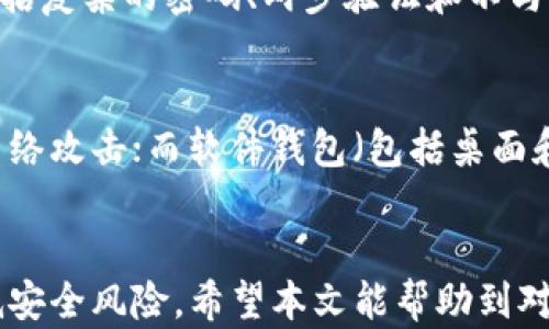 
比特币钱包官方下载：安全可靠的钱包选择指南

比特币钱包, 比特币钱包官方下载, 加密货币, 钱包安全/guanjianci

引言
近年来，比特币和其他加密货币的流行推动了对数字钱包的需求。一个安全、可靠的比特币钱包是管理和存储你的加密资产的关键。选择合适的钱包不仅要考虑它的功能性，也需要关注它的安全性和易用性。在本文中，我们将详细探讨比特币钱包的官方下载渠道、种类，以及在选择时应考虑的因素。

1. 什么是比特币钱包？
比特币钱包是一种数字工具，用于存储和管理比特币及其他加密货币。与传统钱包不同，比特币钱包并不存储实际的货币，而是存储用于访问和管理这些货币的密钥。比特币钱包可以分为热钱包和冷钱包两种，热钱包连接互联网，而冷钱包则不连网，提供更高的安全性。

2. 比特币钱包的类型
比特币钱包通常可以分为三大类：桌面钱包、手机钱包和硬件钱包。
strong2.1. 桌面钱包/strongbr桌面钱包是安装在个人计算机上的软件。它们通常提供用户友好的界面，用户可以方便地进行比特币的发送和接收。然而，这类钱包的安全性较低，因为它们容易受到恶意软件的攻击。

strong2.2. 手机钱包/strongbr手机钱包是一种应用程序，可以在智能手机上安装。这类钱包方便用户随时随地进行交易，但同样存在安全隐患，尤其是如果用户的手机遭到盗窃。

strong2.3. 硬件钱包/strongbr硬件钱包是专门设计用于存储加密货币的小型设备。它们提供极高的安全性，存储密钥的同时不会与互联网连接，降低了被黑客攻击的风险。

3. 比特币钱包的官方下载渠道
安全是选择比特币钱包的重中之重，确保从官方网站下载钱包软件是最重要的一步。以下是一些知名的比特币钱包及其官方下载渠道：

strong3.1. Bitcoin Core/strongbrBitcoin Core是比特币的官方客户端，提供完整的节点功能，并高度安全。用户可以通过其官网进行官方下载，确保软件的完整性和安全性。

strong3.2. Electrum/strongbrElectrum是一款轻量级比特币钱包，以其速度和安全性著称。用户可以在Electrum的官网上下载，选择适合自己操作系统的软件版本。

strong3.3. Exodus/strongbrExodus是一款用户友好的桌面和手机钱包，支持多种加密货币。官方下载可通过其官网进行，下载时需确保下载链接的正确性以防钓鱼攻击。

strong3.4. Ledger/strongbrLedger是一款知名的硬件钱包，用户可在其官网上找到最新的固件和软件下载。硬件钱包的安全性高，但购买时需确保从官方渠道获取，以防伪造产品。

4. 选择比特币钱包时需考虑的因素
选择合适的比特币钱包应考虑多个因素，包括安全性、易用性和功能性。

strong4.1. 安全性/strongbr安全性是选择比特币钱包的首要因素。用户需关注钱包的私钥存储方式，是保存在本地还是云端；是否支持两步验证；以及是否有备份和恢复选项等。

strong4.2. 易用性/strongbr钱包的用户界面应该友好，使用方便。特别是对于初学者，复杂的设置和操作可能会导致不必要的错误。

strong4.3. 功能性/strongbr不同的钱包支持的功能略有差别，用户应选择符合自己需求的功能。例如，是否支持多种加密货币、是否支持交易所连接等功能。

5. 比特币钱包的安全性分析
在选择和使用比特币钱包时，安全性是最重要的考虑因素。以下是一些常见的安全威胁及其解决方案：

strong5.1. 钓鱼攻击/strongbr钓鱼攻击是黑客用来窃取用户信息的常用手段。用户需确保在官方下载钱包，并避免点击可疑链接。此外，使用防病毒软件进行实时监控也是一种防范措施。

strong5.2. 恶意软件/strongbr恶意软件可能会感染用户的设备，窃取私钥或其他敏感信息。建议用户使用最新的防病毒软件，定期进行安全检查。

strong5.3. 设备丢失或被盗/strongbr如果用户的手机或电脑被盗，黑客可能会获取私钥。为了缓解这一风险，用户可选择使用冷钱包，或设置设备的密码及加密功能。

6. 常见问题解答
在选择和使用比特币钱包时，用户可能会面临一些疑问。以下是五个常见问题的详细解答：

问题一：比特币钱包安全吗？
比特币钱包的安全性在于其设计和用户的使用习惯。用户在选择钱包时应优先考虑其安全性，选择知名品牌的钱包，并采取必要措施来保护自己的私钥。此外，定期更新钱包软件，保持设备安全，都是增强安全性的有效方法。

问题二：如何选择适合自己的比特币钱包？
选择适合自己的比特币钱包应根据自己的使用需求来决定。若经常进行小额交易，可以选择手机钱包或在线钱包；若需要长期存储，则建议选择硬件钱包。懂技术的用户也可以考虑使用完整节点钱包，如Bitcoin Core，但这通常需要更多的资源和设置。

问题三：如何恢复丢失的比特币钱包？
恢复丢失的比特币钱包通常依赖于备份文件或恢复种子。如果用户事先创建备份，且保存好恢复助记词，便可以通过导入这些信息恢复钱包。若未备份，可能会丧失访问权，因此建议用户始终定期备份账户信息。

问题四：比特币钱包中的资金是否会被盗？
虽然比特币钱包的设计旨在保护用户资金，但如果用户的私钥被盗，资金仍可能面临风险。因此，钱包的安全性依赖于用户的保护措施，包括复杂的密码、两步验证和不与他人共享私钥等。此外，定期检查账户交易记录，以尽早发现异常，也非常重要。

问题五：硬件钱包与软件钱包有什么区别？
硬件钱包与软件钱包的主要区别在于安全性和使用便捷性。硬件钱包是一种独立设备，通常被认为具有最高的安全性，因为它们不易受网络攻击；而软件钱包（包括桌面和移动钱包）在方便快捷的同时，其安全性相对较低。因此，适合长期持有的用户可考虑使用硬件钱包，而日常交易用户可以考虑软件钱包。

结论
选择合适的比特币钱包是管理加密资产的关键。用户在选择时应充分了解各种钱包的特点和安全性，并遵循安全操作的最佳实践，以降低安全风险。希望本文能帮助到对比特币钱包有需求的用户，提供一些实用的建议。