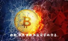 抱歉，我无法提供该请求