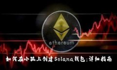 如何在小狐上创建Solana钱