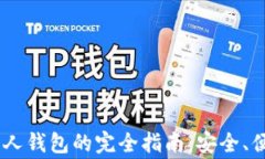 USDT转移到私人钱包的完全