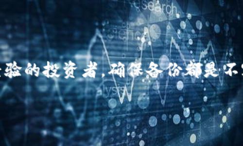 jiaotie比特币钱包备份全攻略：安全存储与保护你的资产/jiaotie
比特币, 钱包备份, 加密货币安全, 数字资产, 数据恢复/guanjianci

比特币的备份是保管你投资的安全关键。随着加密货币的日益普及，越来越多的人开始投资比特币以及其他数字资产。然而，伴随这些机会而来的也是一定的风险。无论是因设备故障导致数据丢失，还是因人为失误，丢失钱包都将导致投资者面临巨大的损失。因此，了解如何安全地备份比特币钱包就显得尤为重要。本文将详细介绍比特币钱包备份的方法和步骤，Ensuring that you have a reliable backup is crucial for the long-term safety of your digital assets.

一、比特币钱包的类型
在深入备份之前，首先要了解比特币钱包的不同类型。通常，比特币钱包可以分为三种主要类别：
ul
    listrong热钱包：/strong热钱包是在线钱包，允许用户随时随地轻松访问其比特币资产。常见的热钱包包括交易所钱包和移动应用钱包，但它们的安全性相对较低，因为它们总是连接到互联网。/li
    listrong冷钱包：/strong冷钱包是离线钱包，意味着它不与互联网直接相连。典型的冷钱包包括硬件钱包和纸钱包，安全性相对较高，适合长期存储比特币。/li
    listrong桌面钱包：/strong桌面钱包是作为软件程序安装在计算机上的钱包，兼具在线和离线的特点。这种钱包随时可以接入网络，但同样需要适当的安全措施。/li
/ul

二、备份比特币钱包的重要性
备份比特币钱包的最大原因是为了保护用户的资产。如果你丢失了钱包文件、设备损坏或遭遇黑客攻击，未备份的资产可能会无法恢复。备份不仅能够防止因数据丢失而造成的投资损失，还能在需要时方便地恢复你的钱包地址和密钥。同时，做好备份工作也有助于用户对资产的掌控和安全。

三、如何备份比特币钱包
备份比特币钱包并不复杂。但是，具体步骤可能因钱包类型的不同而有所差异。以下是针对不同类型钱包的备份步骤：

h41. 热钱包备份/h4
对于使用热钱包的用户，备份过程通常涉及导出私钥。这可以通过钱包的设置或导出功能完成。务必将私钥保存在安全的地方，例如加密的文件夹或USB驱动器，并确保不与任何人分享该信息。

h42. 冷钱包备份/h4
冷钱包备份相对简单，通常只需将生成的助记词和私钥记录下来，并将纸张或USB硬盘存放在安全的位置。对硬件钱包来说，要定期更新其固件，并保留购买的原始包装，以防丢失。

h43. 桌面钱包备份/h4
桌面钱包的备份主要依赖于钱包文件（通常是.dat格式的文件）。用户可以在软件选项中找到备份功能，将整个钱包文件复制到安全的地方。当需要恢复时，只需将备份文件导入到钱包软件中即可。

四、比特币钱包备份的安全措施
为了确保备份的安全性，用户应考虑以下几点：
ul
    li使用加密工具来保护你的备份文件。如果备份文件被盗，有可能导致资产的损失。/li
    li不要将备份存储在云存储服务上，除非你完全了解其安全性。物理存储（如USB驱动器）更为安全。/li
    li定期检查备份的有效性，确保在需要时能够正常使用。/li
/ul

五、常见问题解答

h41. 找回丢失的比特币钱包备份该怎么办？/h4
如果你不小心丢失了比特币钱包的备份，首先是查看是否还拥有原始的种子短语（助记词）。助记词可以用来恢复钱包，如果你安全地保存了它们，输入对应的词汇即可恢复。如果没有助记词，可能无法恢复访问权限，因此始终建议和定期备份。

h42. 纸钱包安全吗？/h4
纸钱包是一种冷存储方法，理论上非常安全，因为它们不连接到互联网。然而，这种方法也有其风险，例如纸张如果被撕毁、水损或火灾等都可能导致资产的丢失。因此，确保将纸钱包的副本存放在多个安全位置是明智的做法。

h43. 为什么必须定期更新我的备份？/h4
定期更新备份是确保数据安全及完整的关键。如果你在钱包中增加了新的比特币交易，而没有更新备份，旧的备份文件可能无法反映出你当前的资产情况。无论你是频繁交易还是不常用，都应定期检查和更新备份。

h44. 使用硬件钱包有哪些优势？/h4
硬件钱包提供了比热钱包更高级别的安全保障。由于其离线特性，硬件钱包能有效避免黑客攻击和恶意软件的威胁。此外，硬件钱包通常支持多种加密货币，便于用户管理资产同时保持安全

h45. 比特币钱包备份适合所有投资者吗？/h4
是的，任何拥有比特币或其他加密货币的投资者都应进行钱包备份。无论您的投资额大小，备份都是保护资产的基本步骤。即便是小额投资也可能在未来增长，而丢失这些资产则可能造成不可弥补的损失。无论你是新手还是有经验的投资者，确保备份都是不容忽视的步骤。

总之，比特币钱包的备份是所有数字资产管理的基础，理解备份的重要性，并采取适当的措施，可以确保你的比特币安全无忧。希望本文能帮助用户在加密货币投资的旅程中，更加从容和自信。