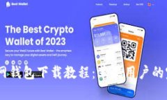 USDT官网钱包下载教程：苹