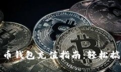 火币网比特币钱包充值指
