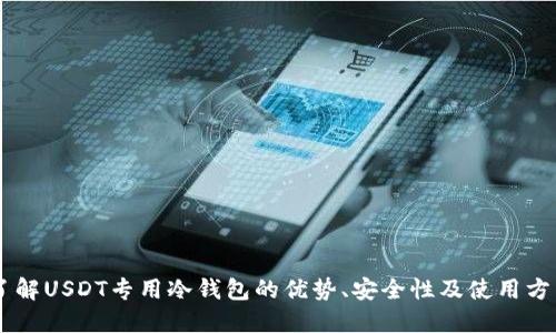 了解USDT专用冷钱包的优势、安全性及使用方法