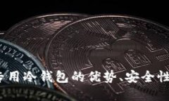 了解USDT专用冷钱包的优势