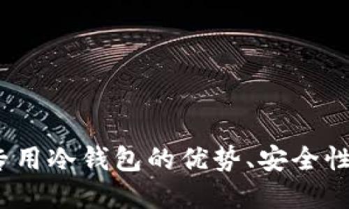 了解USDT专用冷钱包的优势、安全性及使用方法