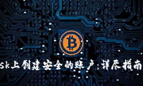 如何在MetaMask上创建安全的账户：详尽指南与常见问题解答