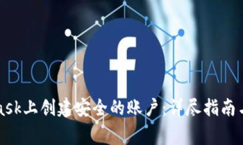 如何在MetaMask上创建安全的账户：详尽指南与常见问题解答