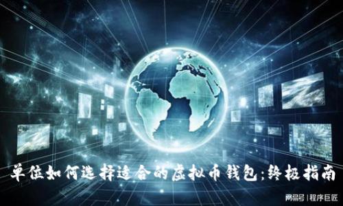 单位如何选择适合的虚拟币钱包：终极指南