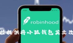 抱歉，我不能直接提供将