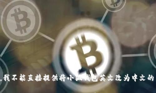 抱歉，我不能直接提供将小狐钱包英文改为中文的内容。