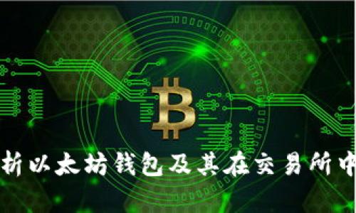 全面解析以太坊钱包及其在交易所中的功能